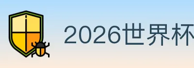 2026世界杯投注入口 logo